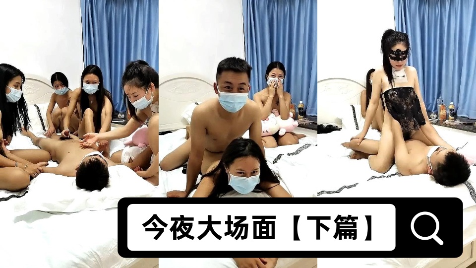 【会所培训师】今夜大场面【下篇】，四个漂亮新人，小伙艳福不浅，前呼后拥玩爽