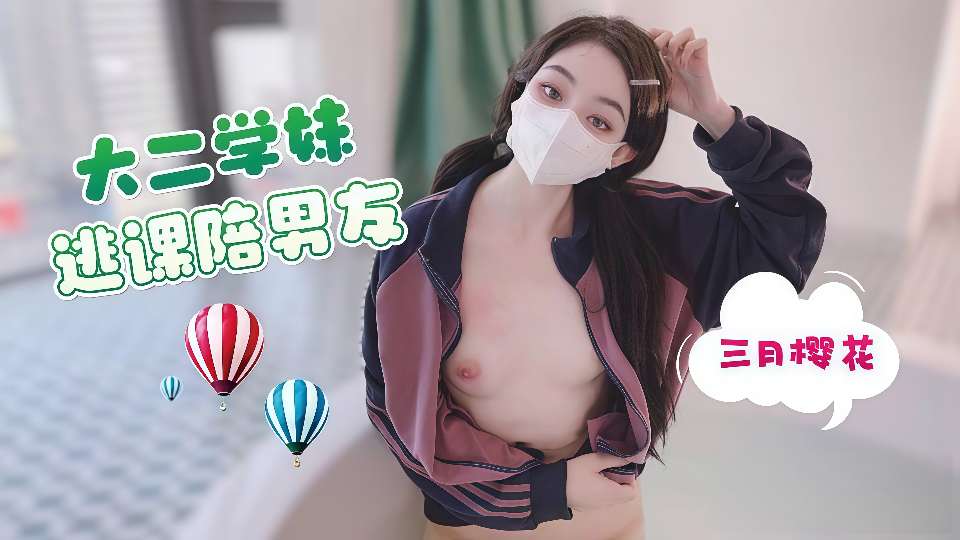 【三月樱花】大二学妹逃课陪男友