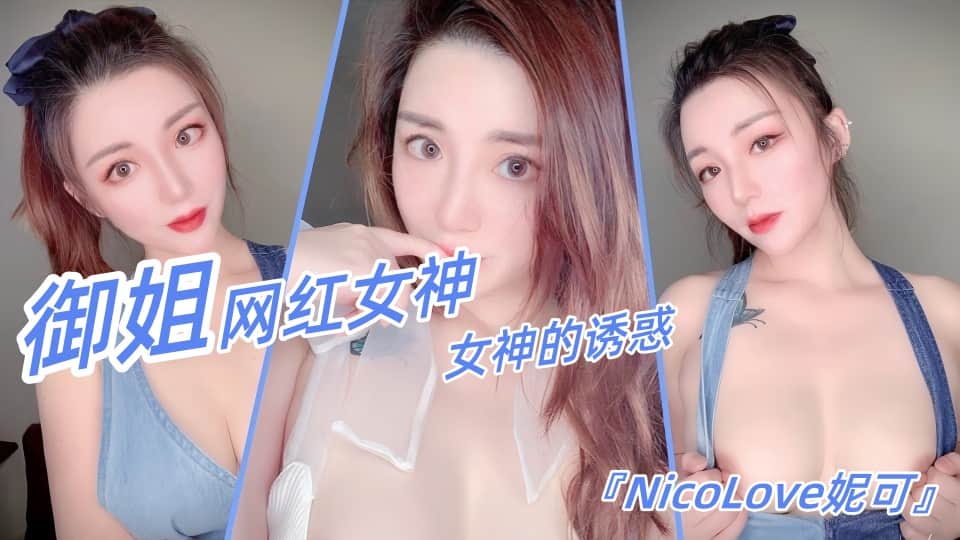 【剧情-女神的诱惑】女神要做你的女朋友，先试一试你的【性能力】【 NicoLove】