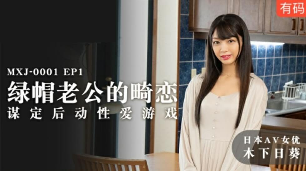 绿帽癖老公精心策划的淫乱游戏 木下日葵被调教成专属肉便器