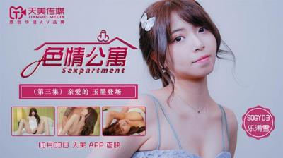 乐淆雪《色情公寓EP3》天美SQGY03：骚货的淫乱私生活实录！